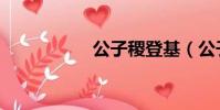 公子稷登基(公子稷)