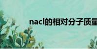 nacl的相對分子質量(nacl)
