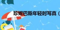 珍妮巴斯年輕時寫真(珍妮巴斯)