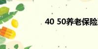 40 50養老保險政策
