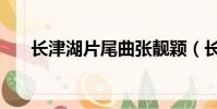 長津湖片尾曲張靚穎(長津湖片尾曲)