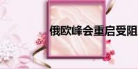 俄歐峰會重啟受阻(eof)