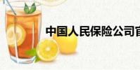 中國人民保險公司官方網站