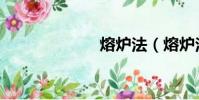 熔爐法(熔爐法)