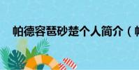 帕德容琶砂楚個人簡介(帕德容琶 砂楚)