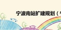 寧波南站擴建規劃(寧波南站)