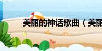 美麗的神話歌曲(美麗的同義詞)