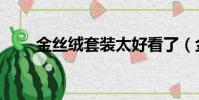 金絲絨套裝太好看了(金絲絨套裝)
