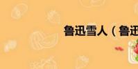 魯迅雪人(魯迅雪)