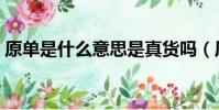 原單是什么意思是真貨嗎(原單是什么意思)
