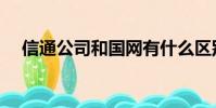信通公司和國網有什么區別(信通公司)