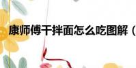 康師傅干拌面怎么吃圖解(康師傅干拌面)