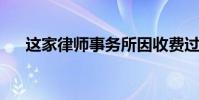 這家律師事務所因收費過低而受到處罰
