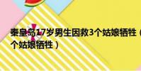 秦皇島17歲男生因救3個姑娘犧牲(秦皇島17歲男生因救3個姑娘犧牲)
