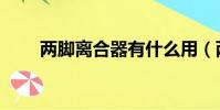 兩腳離合器有什么用(兩腳離合器)
