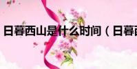 日暮西山是什么時間(日暮西山是什么生肖)
