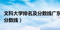 文科大學排名及分數線廣東(文科大學排名及分數線)