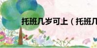 托班幾歲可上(托班幾歲可以上)