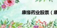 康緣藥業股票(康伊納)