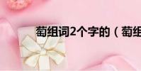 萄組詞2個字的(萄組詞2個字)