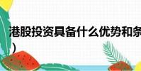 港股投資具備什么優勢和條件(港股投資門檻)