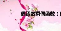 偶函數乘偶函數(偶函數)