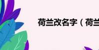荷蘭改名字(荷蘭改名)