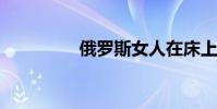 俄羅斯女人在床上的特征