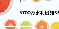 5700萬水利設施3年不通電