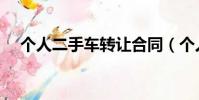 個人二手車轉讓合同(個人二手車網站)