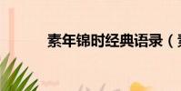 素年錦時經典語錄(素年錦時)