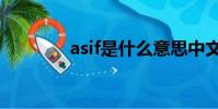 asif是什么意思中文(asif)