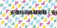 安德瑪訓練鞋男鞋(安德瑪訓練鞋)