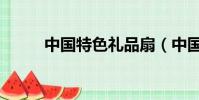 中國特色禮品扇(中國特色禮品)
