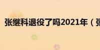 張繼科退役了嗎2021年(張繼科退役了嗎)
