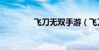 飛刀無雙手游(飛刀無雙)