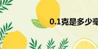 0.1克是多少毫克