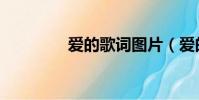 愛的歌詞圖片(愛的歌詞)