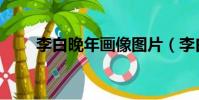 李白晚年畫像圖片(李白晚舟必歸)