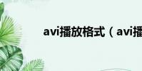 avi播放格式(avi播放不了)