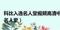 科比入選名人堂視頻高清中文字幕(科比入選名人堂)