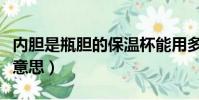 內膽是瓶膽的保溫杯能用多久(女的是pdd啥意思)