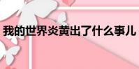 我的世界炎黃出了什么事兒(我的世界炎黃)