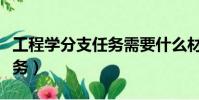 工程學分支任務需要什么材料(工程學分支任務)