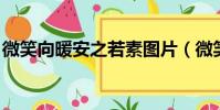 微笑向暖安之若素圖片(微笑向暖 安之若素)