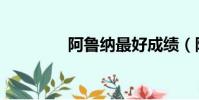 阿魯納最好成績(阿魯納)