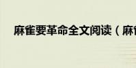 麻雀要革命全文閱讀(麻雀要革命結局)