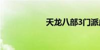 天龍八部3門派成長