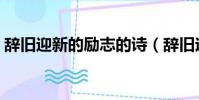 辭舊迎新的勵志的詩(辭舊迎新的勵志句子)