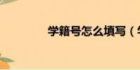 學籍號怎么填寫(學籍號)